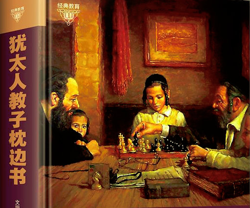 《犹太人教子枕边书》