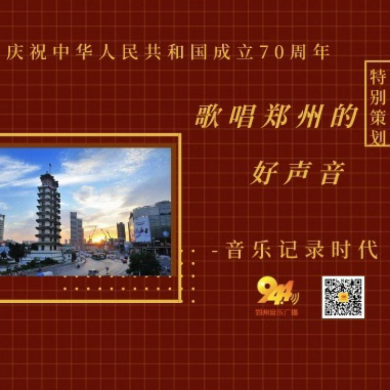 歌唱郑州的好声音