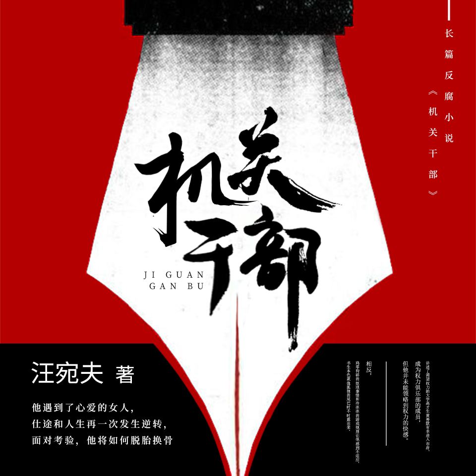 机关干部