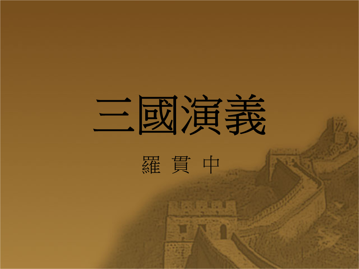 三国演义经典版