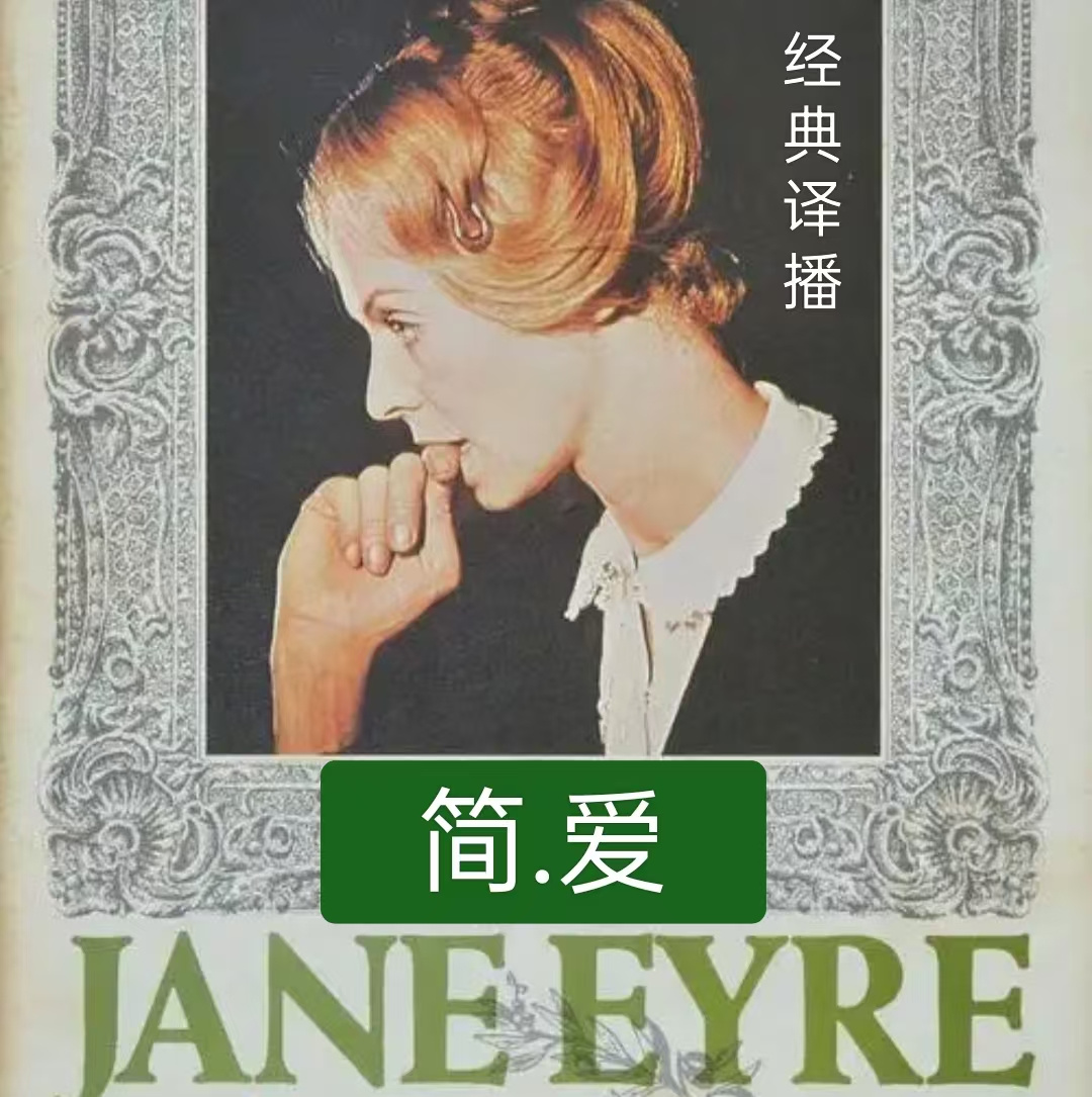 简爱 【经典译播】