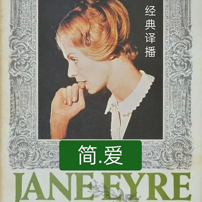 简爱 【经典译播】