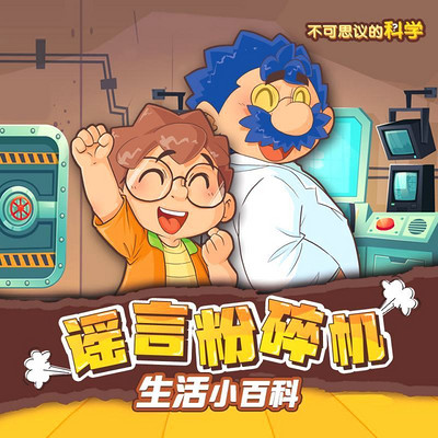 不可思议的科学之谣言粉碎机(生活小百科) 不可思议的科学之谣言粉碎机(生活小百科)