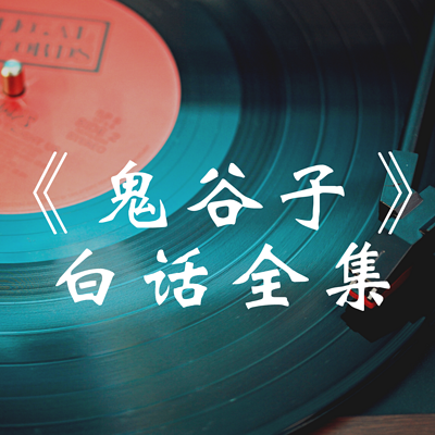 《鬼谷子》白话全集
