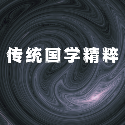 传统国学精粹