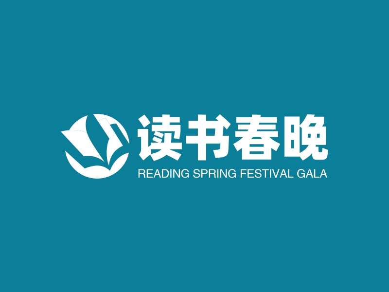 读书春晚