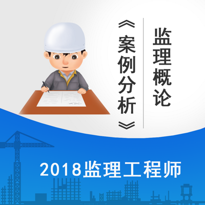 2018监理案例分析建设工程监理概论精讲