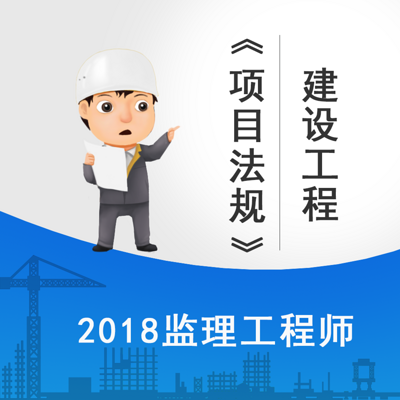 2018监理工程师建设工程《项目法规》