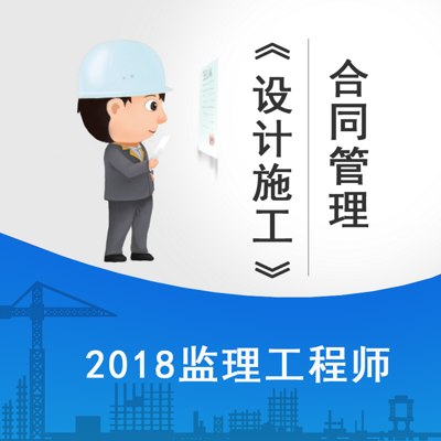 2018监理《合同管理》-设计施工精讲课