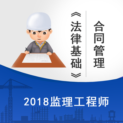 2018监理《合同管理》-法律基础精讲课