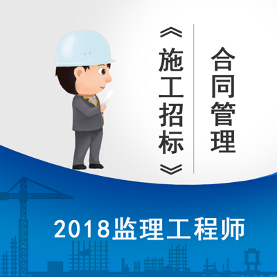 2018监理《合同管理》-施工招标精讲课