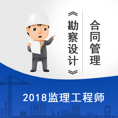 2018监理《合同管理》-勘察设计精讲课