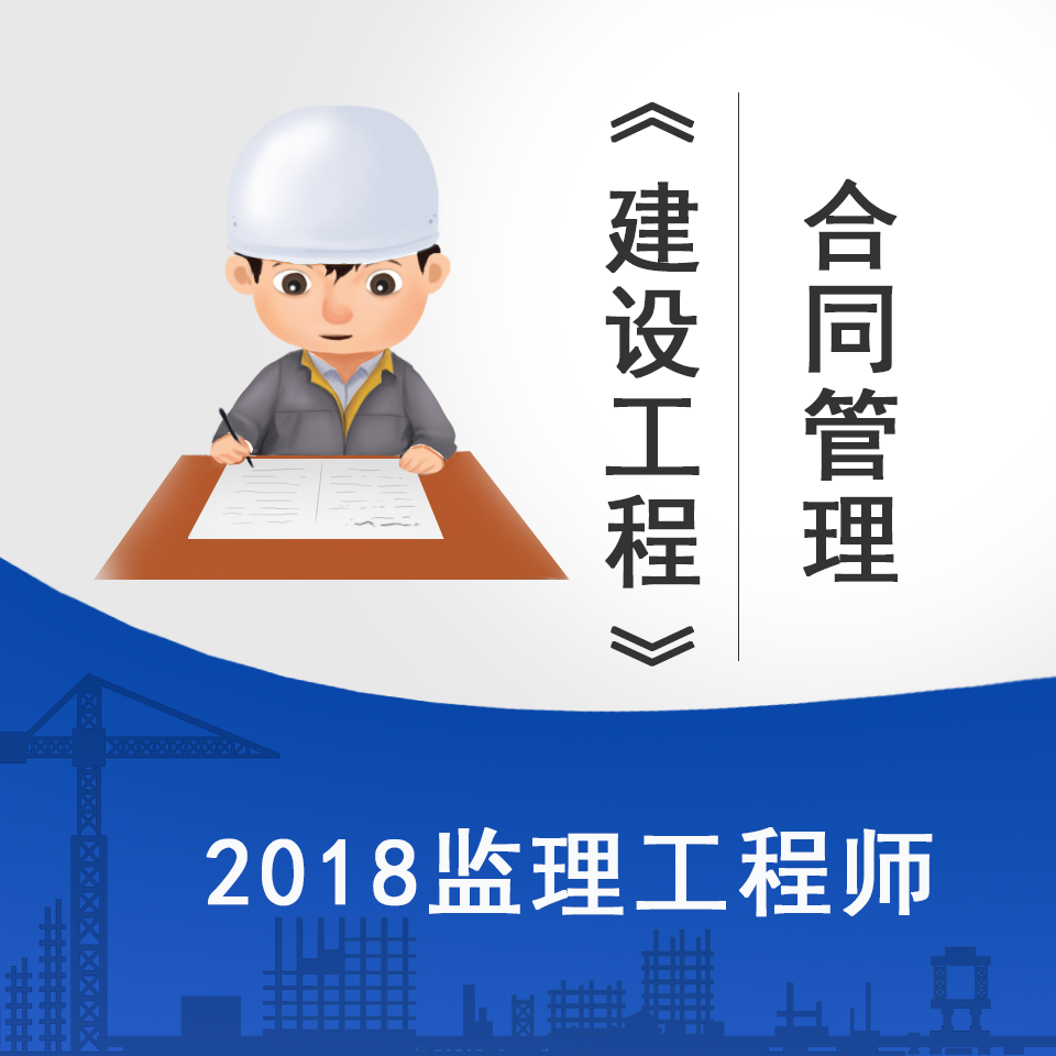 2018监理《合同管理》-建设工程精讲课