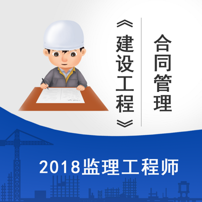 2018监理《合同管理》-建设工程精讲课