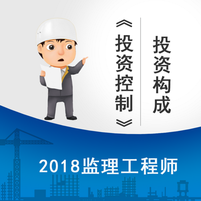 2018监理《投资控制》-投资构成精讲课