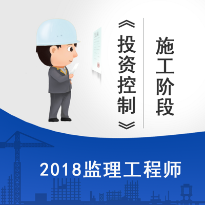 2018监理《投资控制》-施工阶段精讲课