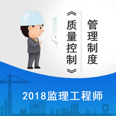 2018监理质量控制—管理制度精讲