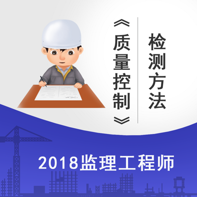 2018监理《质量控制》-检测方法精讲课