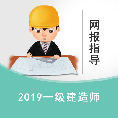 2019一级建造师网报指导