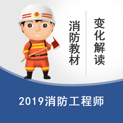 2019消防工程师教材变化解读