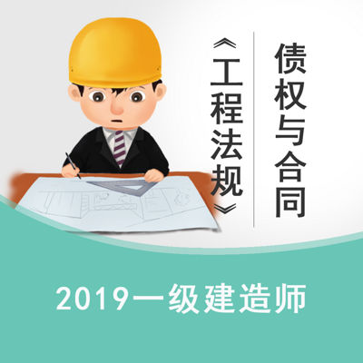 2019一建《工程法规》—债权与合同