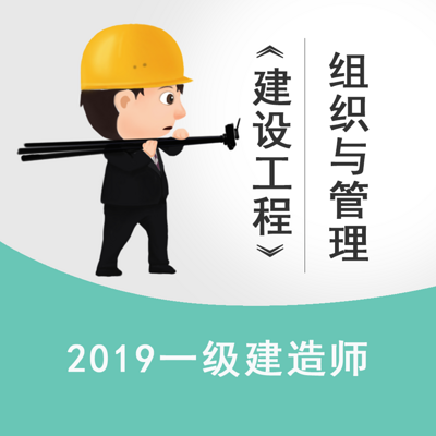 2019一建《工程管理》—组织与管理