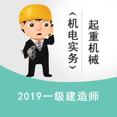 2019一建《机电实务》—起重机械