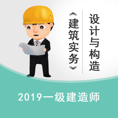 2019一建《建筑实务》—设计与构造