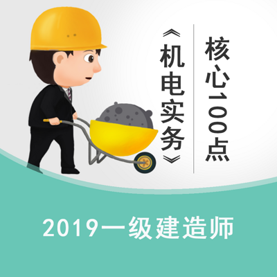 2019一建《机电实务》高频核心100点