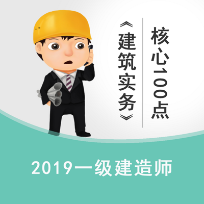 2019一建《建筑实务》高频核心100点