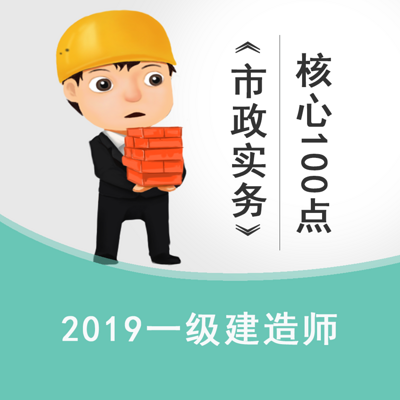 2019一建《市政实务》高频核心100点