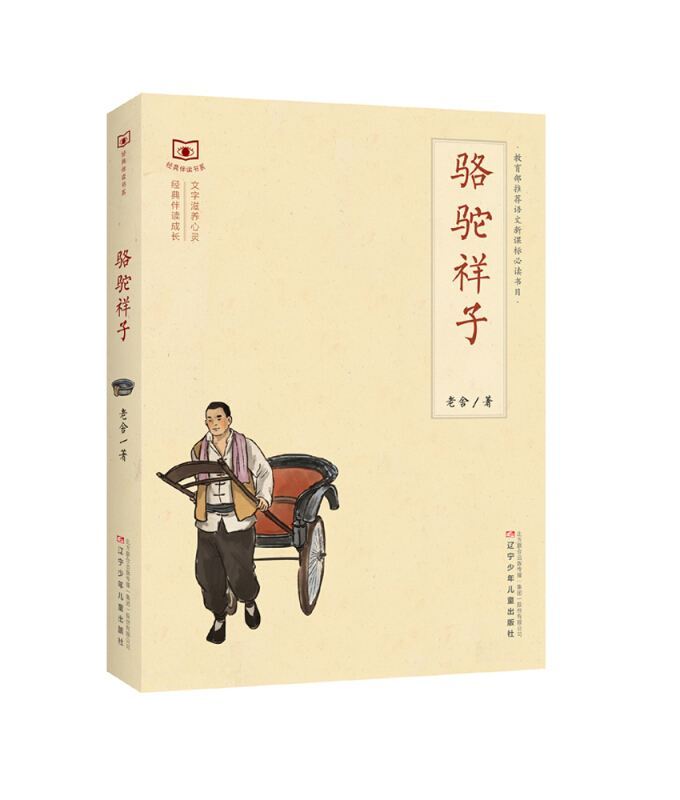 骆驼祥子