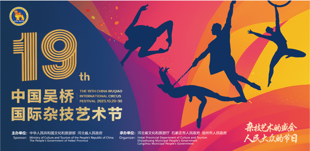 第十九届中国吴桥国际杂技艺术节