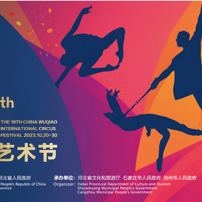 第十九届中国吴桥国际杂技艺术节