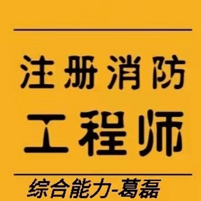 2021消防工程师综合能力-葛磊