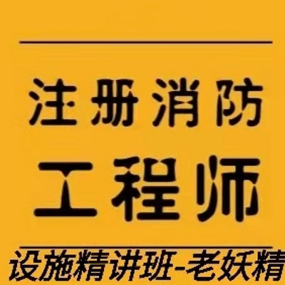 2021消防工程师设施精讲班老妖精