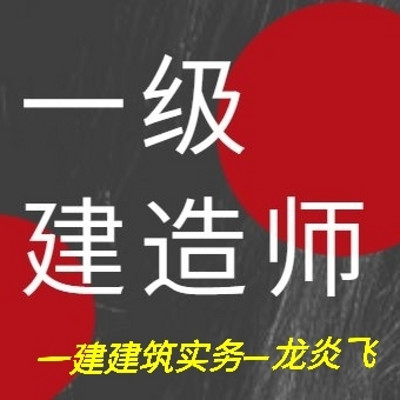 2021一级建造师建筑实务-龙炎飞