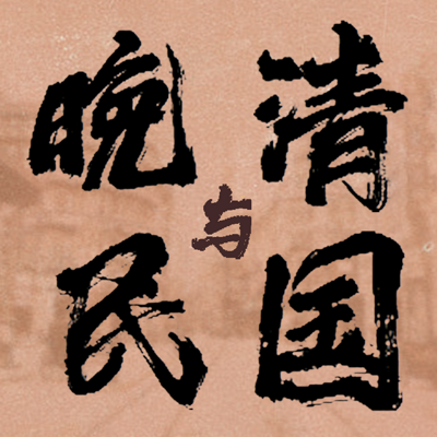 晚清与民国
