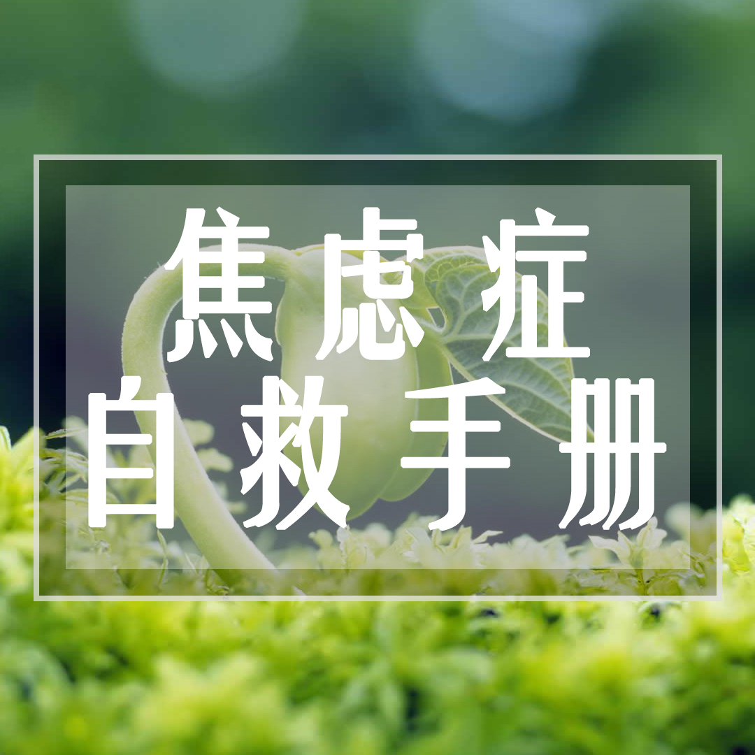 焦虑症自救手册 | 双心治疗焦虑抑郁强迫
