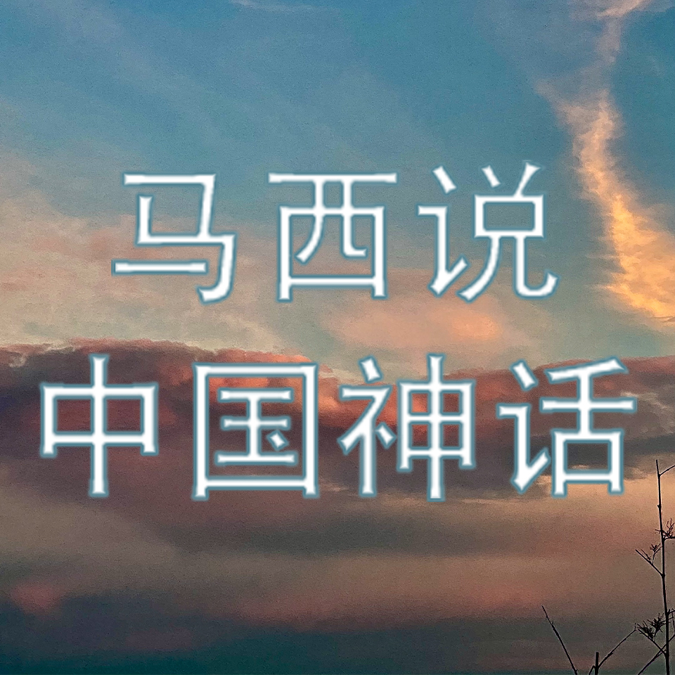马西说中国神话