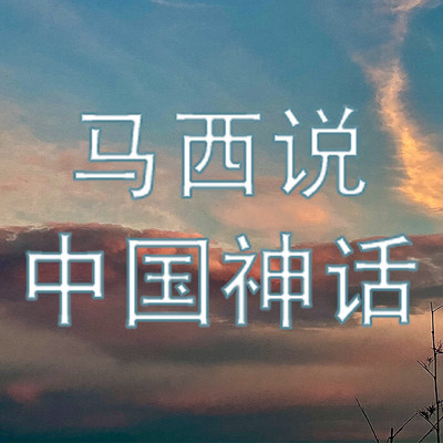 马西说中国神话