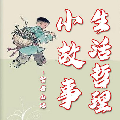生活哲理小故事