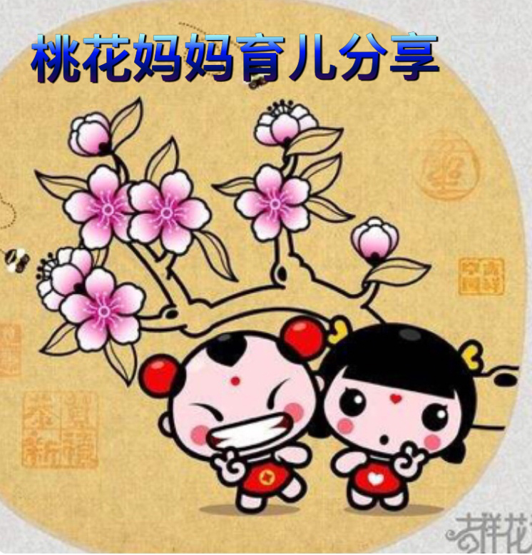 桃花妈妈育儿分享