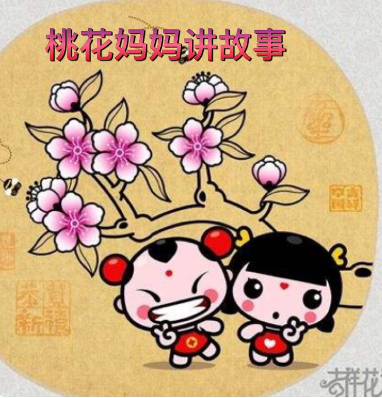 桃花妈妈讲故事
