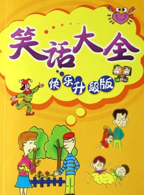 笑话大全
