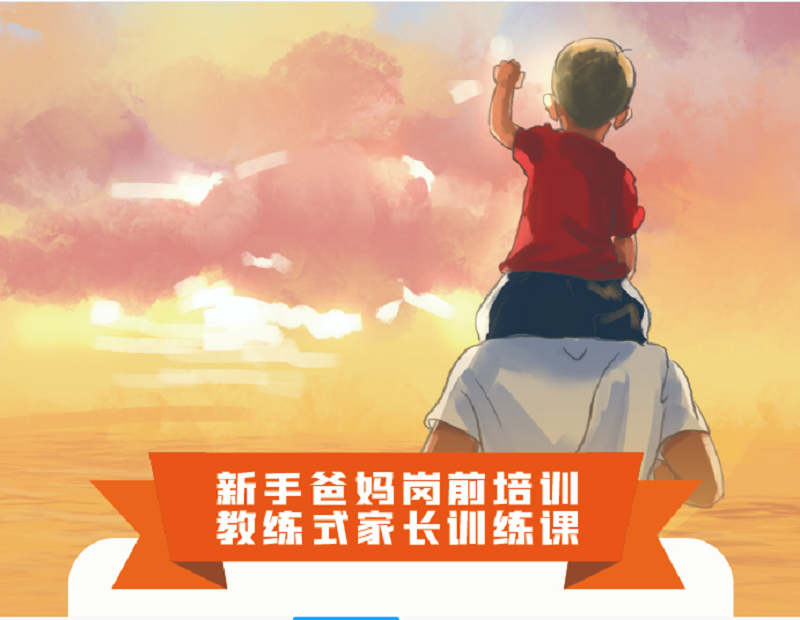 《新手爸妈岗前培训 教练式家长训练课》