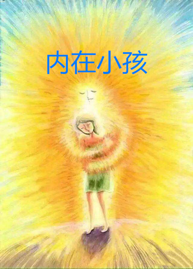 内在小孩