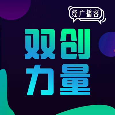 双创力量