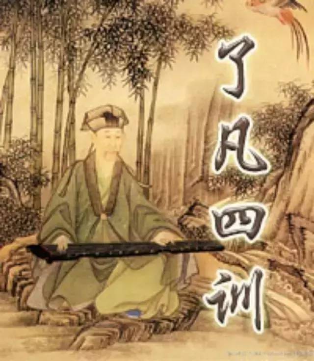 了凡四训