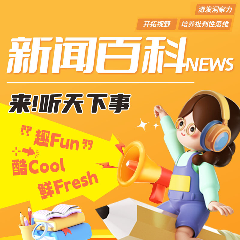 少年新闻频道·新闻百科